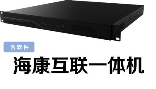 海康互联综合平台一体机旗舰版 iVMS-4000A-S2/Pro